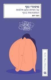 סיפורי גוף