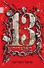 13 האוצרות