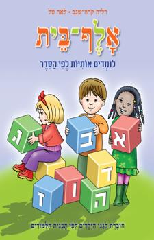 אלף בית לומדים אותיות לפי הסדר