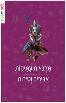 תרבויות עתיקות אבירים וטירות