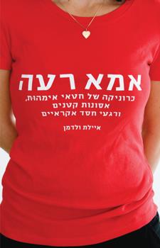 אמא רעה