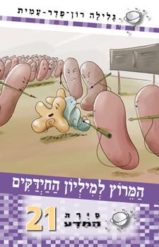 המרוץ למיליון החידקים