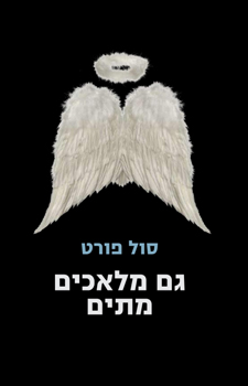 גם מלאכים מתים