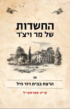 החשדות של מר ויצר