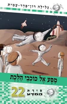 מסע אל כוכבי הלכת