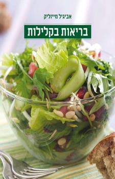 בריאות בקלילות