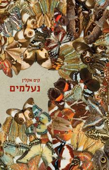 נעלמים