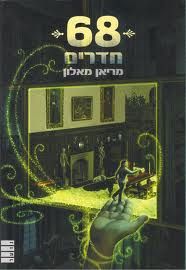 68 חדרים