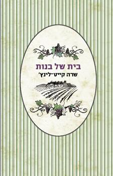 בית של בנות