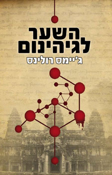 השער לגיהינום
