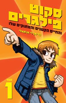 סקוט פילגרים והחיים הקטנים והמתוקים שלו