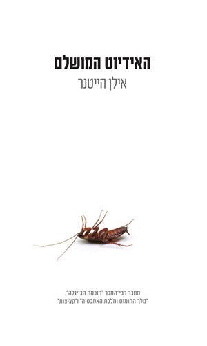 האידיוט המושלם