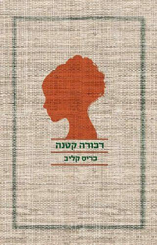 דבורה קטנה