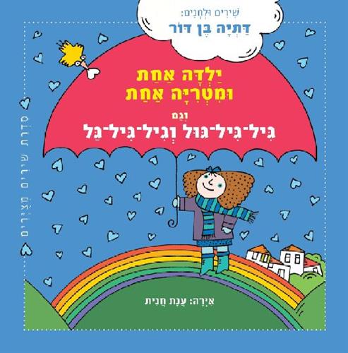 ילדה אחת ומטריה אחת