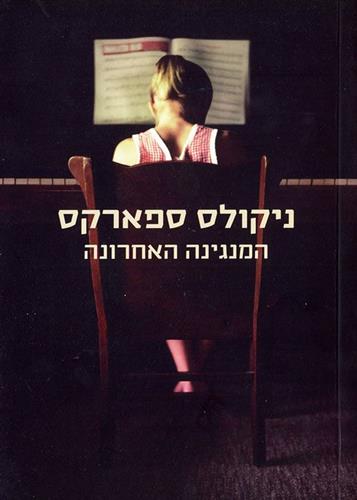 המנגינה האחרונה