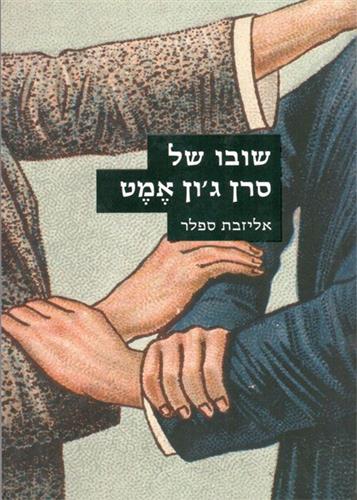 שובו של סרן גון אמט