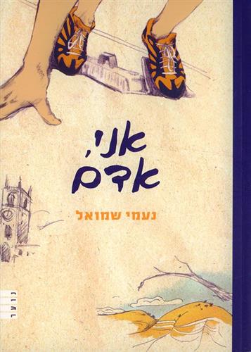 אני אדם