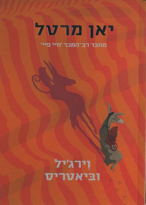 וירגיל וביאטריס