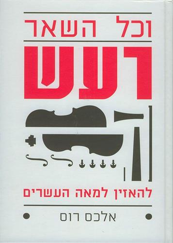 וכל השאר רעש