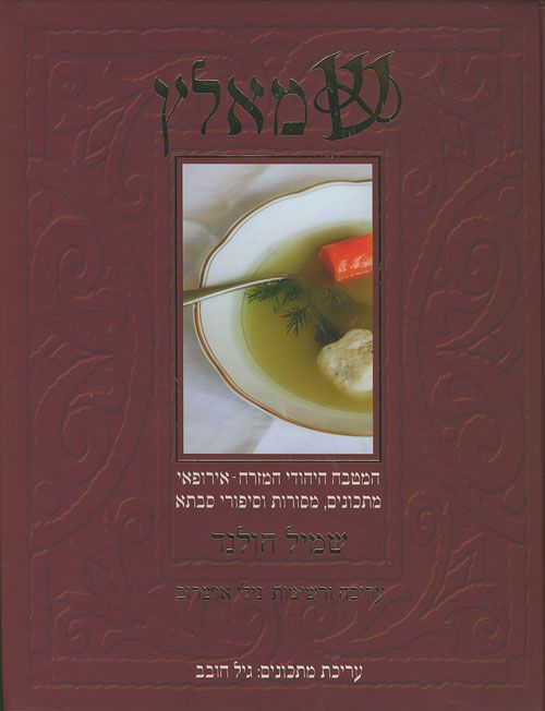 שמאלץ המטבח היהודי המזרח אירופאי