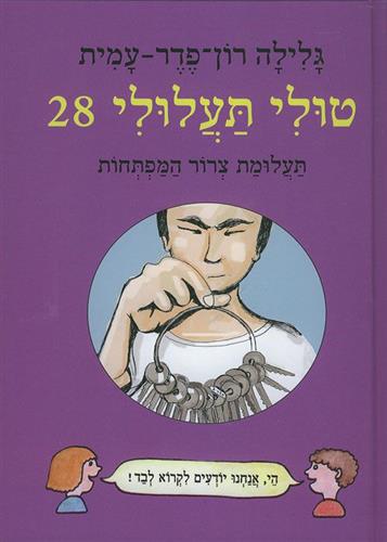 טולי תעלולי 28 תעלומת צרור המפתחות