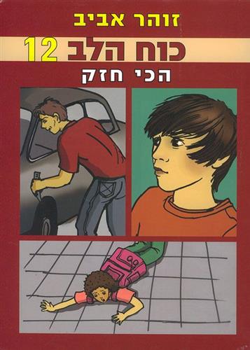 הכי חזק
