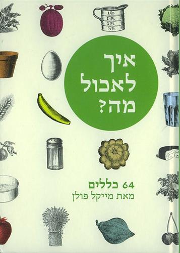 איך לאכול מה
