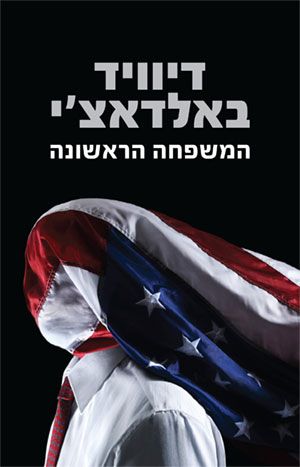 המשפחה הראשונה