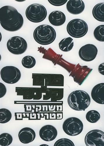 משחקים פטריוטיים