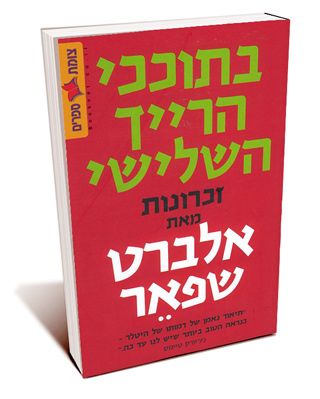 בתוככי הרייך השלישי