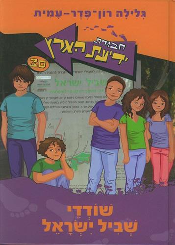 שודדי שביל ישראל