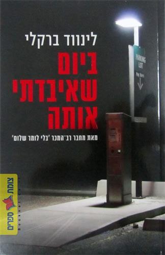 ביום שאיבדתי אותה