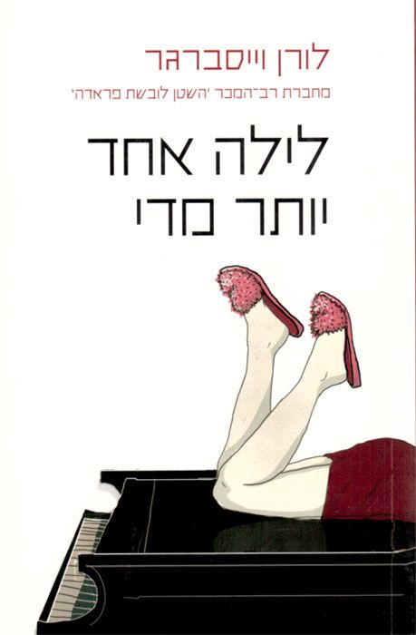 לילה אחד יותר מדי