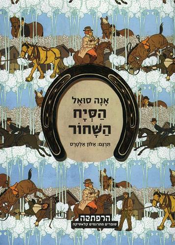 הסיח השחור