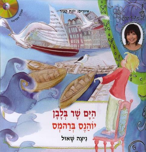 הים שר בלבן יוהנס ברהמס