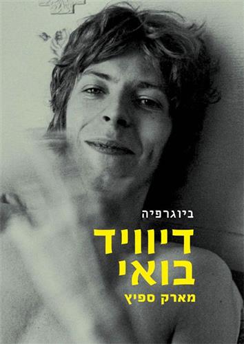 דיוויד בואי ביוגרפיה