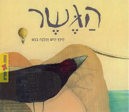הגשר