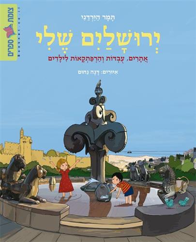 ירושלים שלי