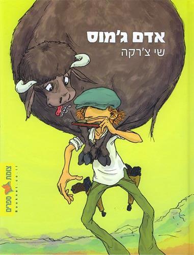 אדם גמוס