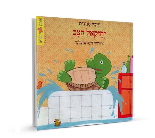 יחזקאל הצב