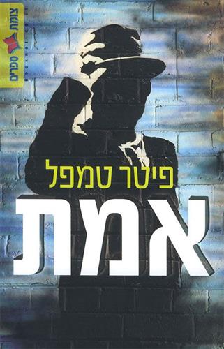אמת
