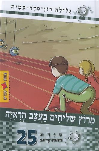 מרוץ שליחים בעצב הראיה