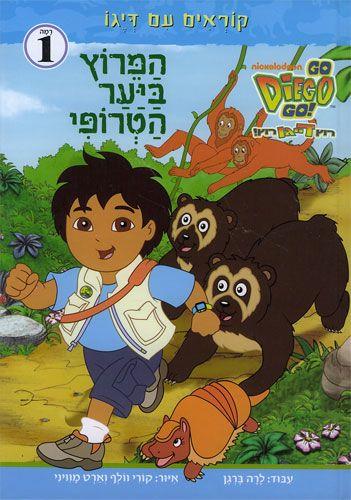 המירוץ ביער הטרופי