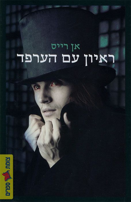 ראיון עם הערפד מחודש