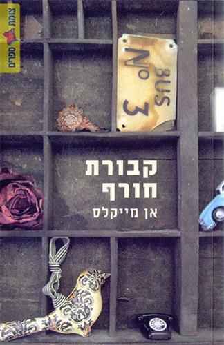 קבורת חורף