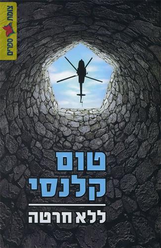 ללא חרטה