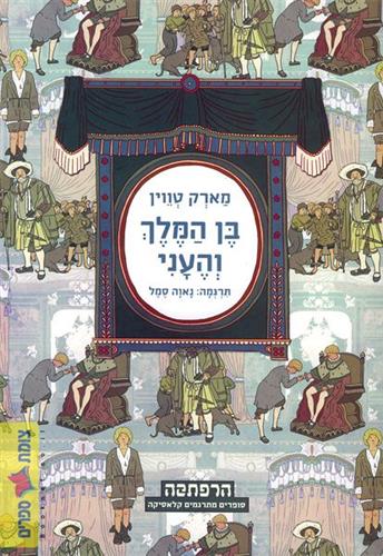 בן המלך והעני