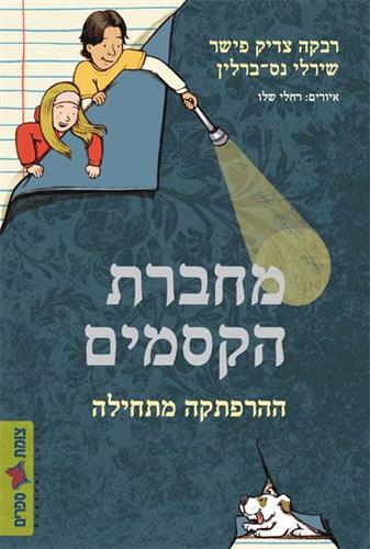 מחברת הקסמים ההרפתקה מתחילה