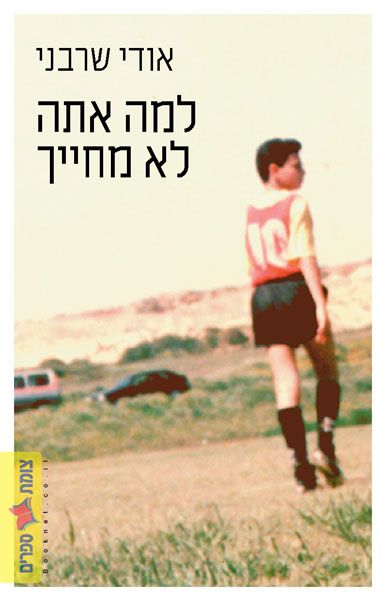 למה אתה לא מחייך
