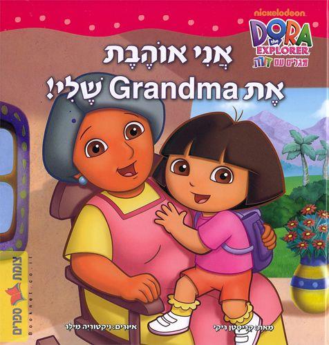 אני אוהבת את GRANDMA שלי